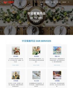 網頁設計-宇呈餐廳用品