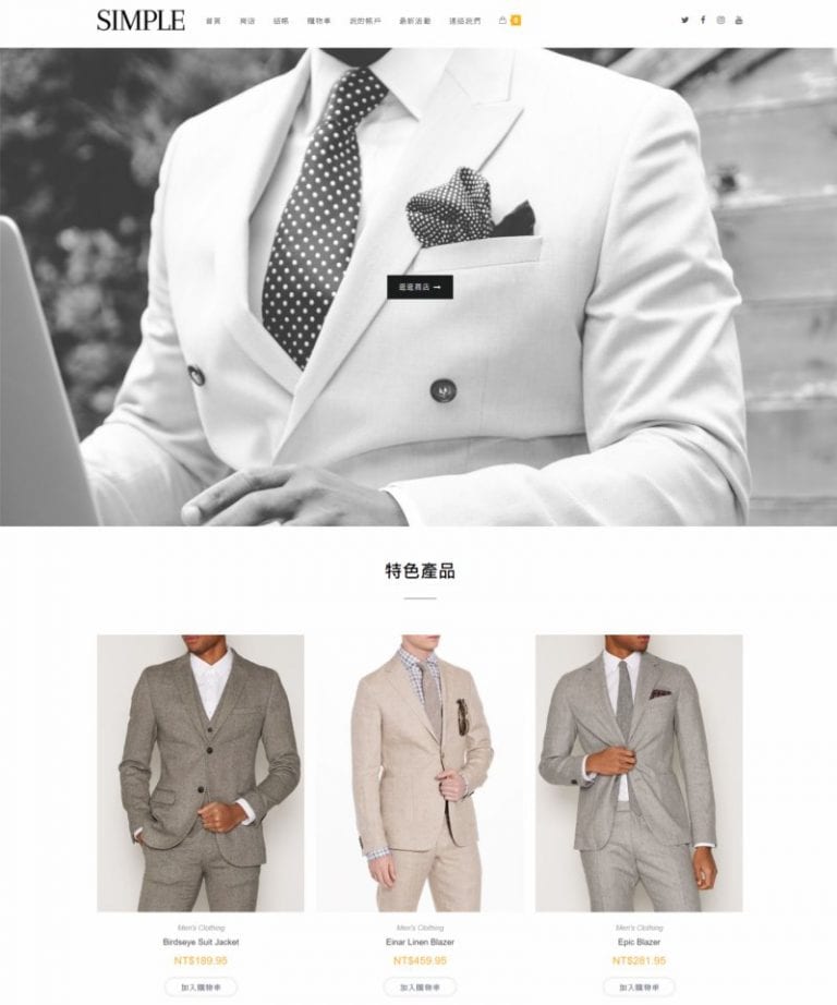 網頁設計-Simple西服購物