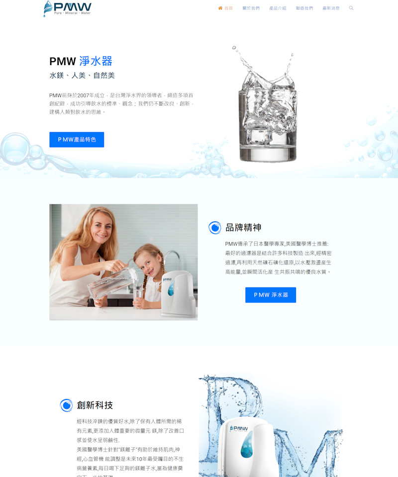 網頁設計-淨水機