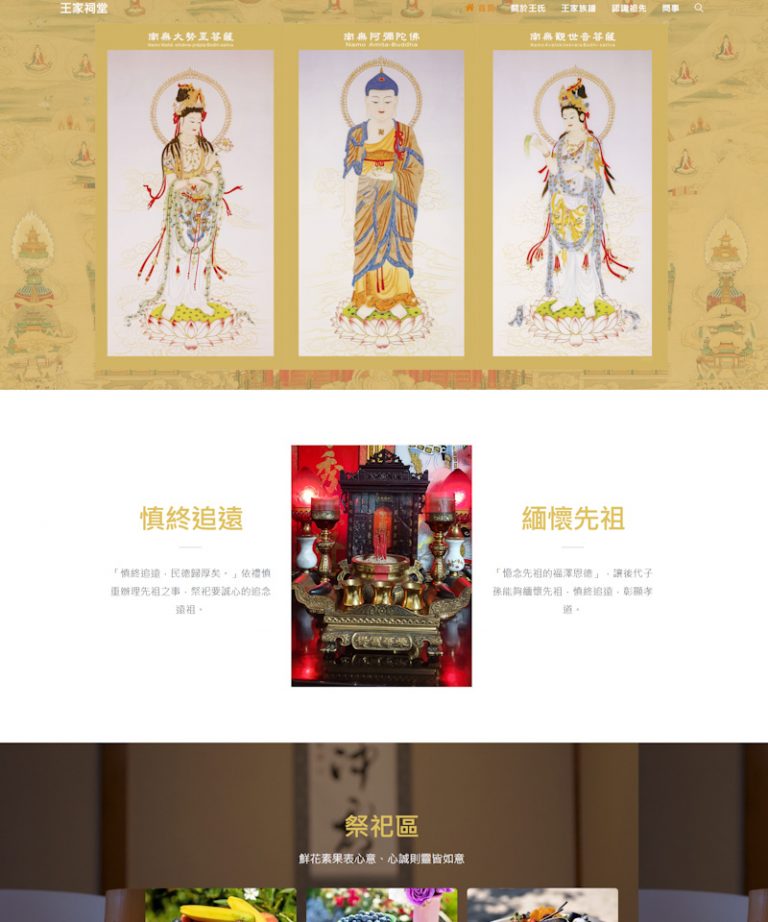 網頁設計-王姓祠堂