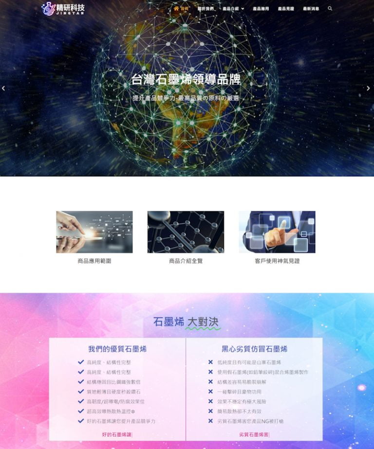 網頁設計-石墨烯科技