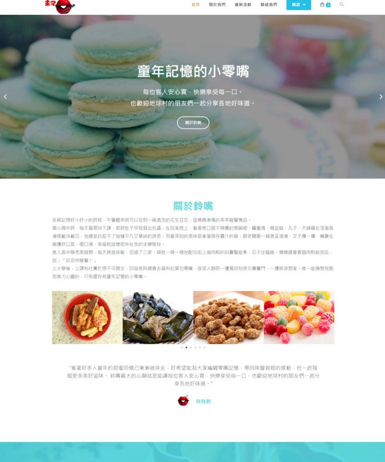 網頁設計-零嘴銷售