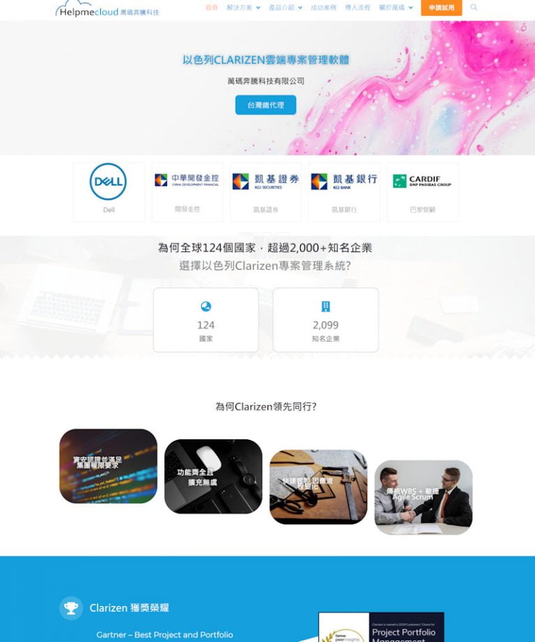 網頁設計-CLARIZEN軟體