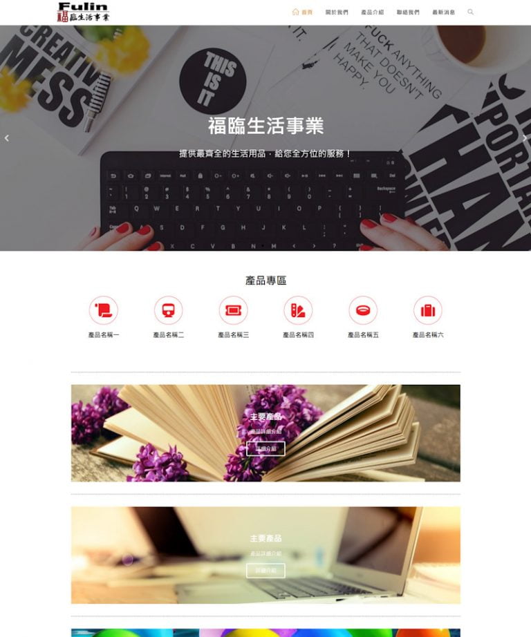 網頁設計-福臨事業