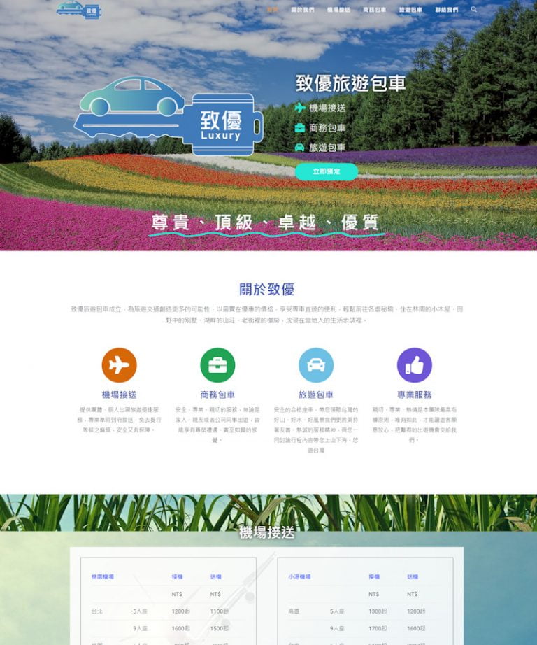 網頁設計-旅遊包車