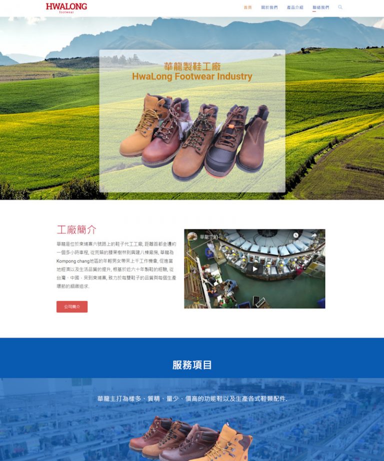 網頁設計-製鞋廠