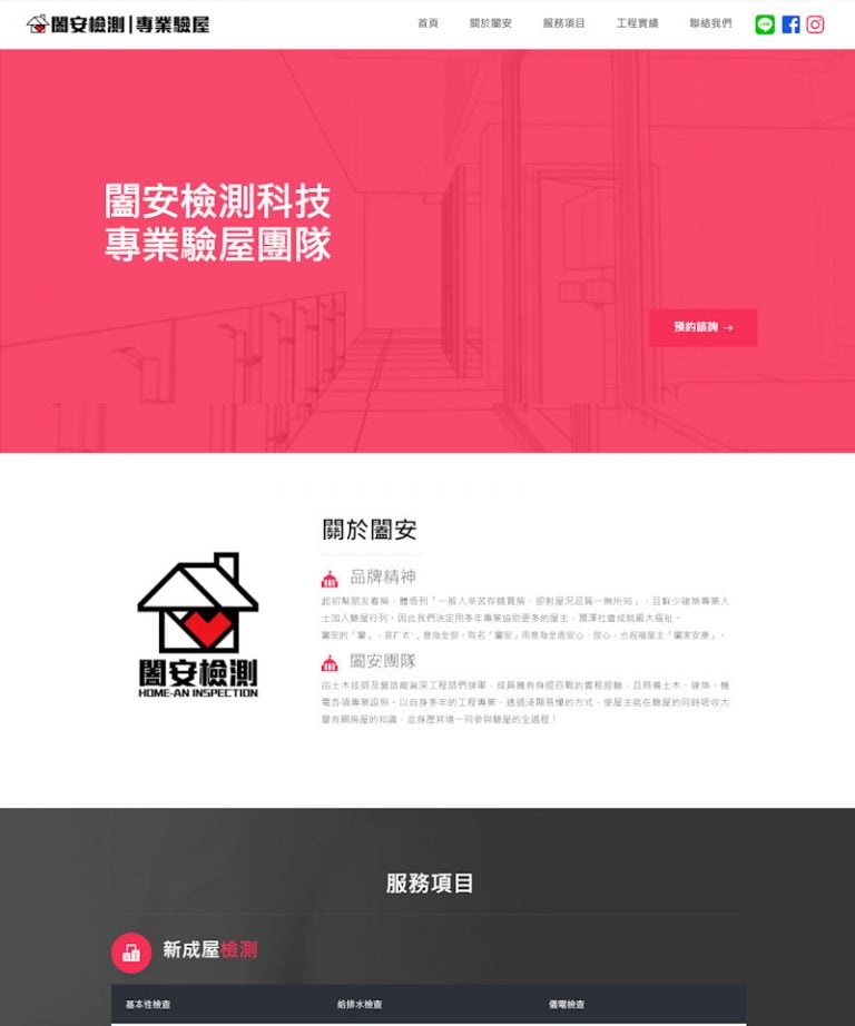 網頁設計-專業驗屋
